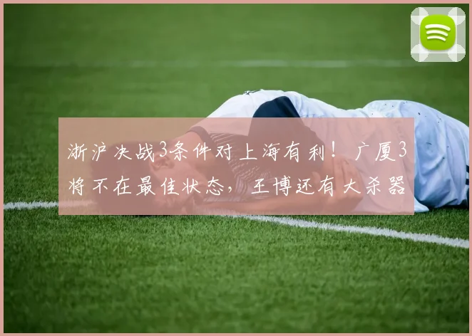 浙沪决战3条件对上海有利！广厦3将不在最佳状态，王博还有大杀器