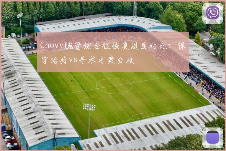 Chovy腕管综合征恢复进度对比:保守治疗vs手术方案分歧