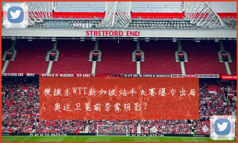 樊振东WTT新加坡站半决赛爆冷出局,奥运卫冕前景蒙阴影?