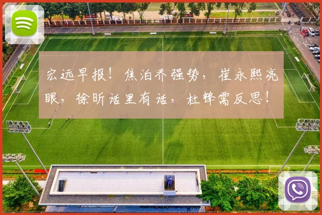 宏远早报！焦泊乔强势，崔永熙亮眼，徐昕话里有话，杜锋需反思！