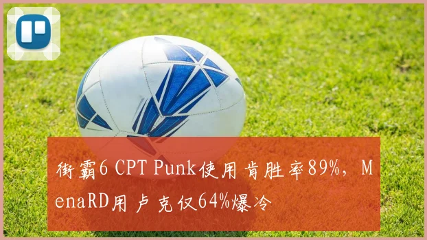 街霸6 CPT Punk使用肯胜率89%,MenaRD用卢克仅64%爆冷